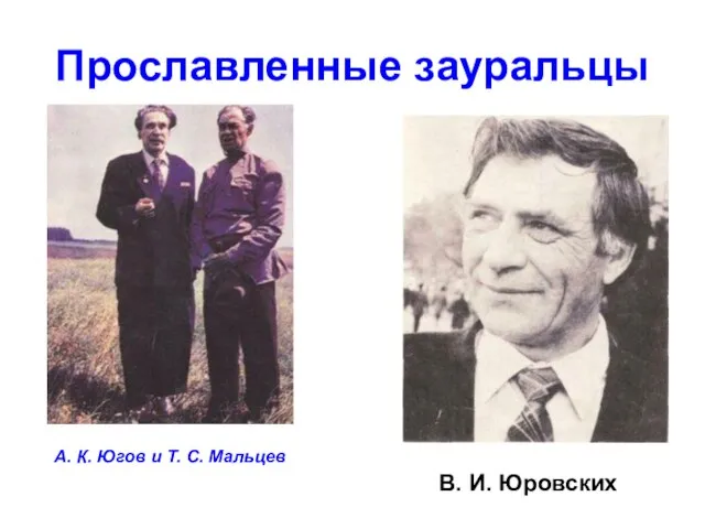 А. К. Югов и Т. С. Мальцев Прославленные зауральцы В. И. Юровских