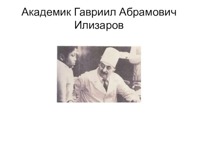 Академик Гавриил Абрамович Илизаров