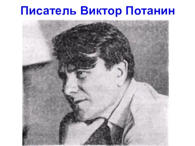 Писатель Виктор Потанин