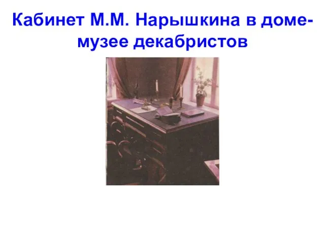 Кабинет М.М. Нарышкина в доме-музее декабристов