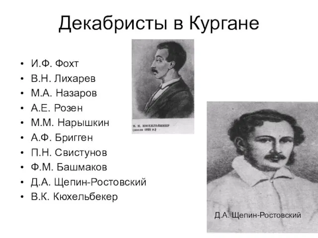 Декабристы в Кургане И.Ф. Фохт В.Н. Лихарев М.А. Назаров А.Е. Розен М.М.