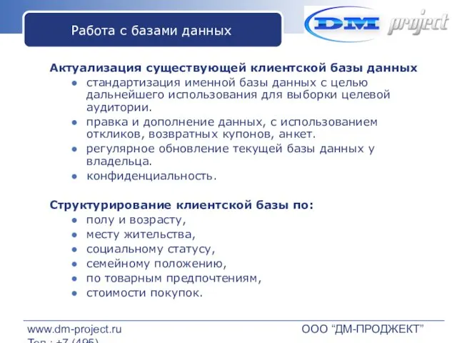 www.dm-project.ru Тел.: +7 (495) 6468-5-68 ООО “ДМ-ПРОДЖЕКТ” Работа с базами данных Актуализация