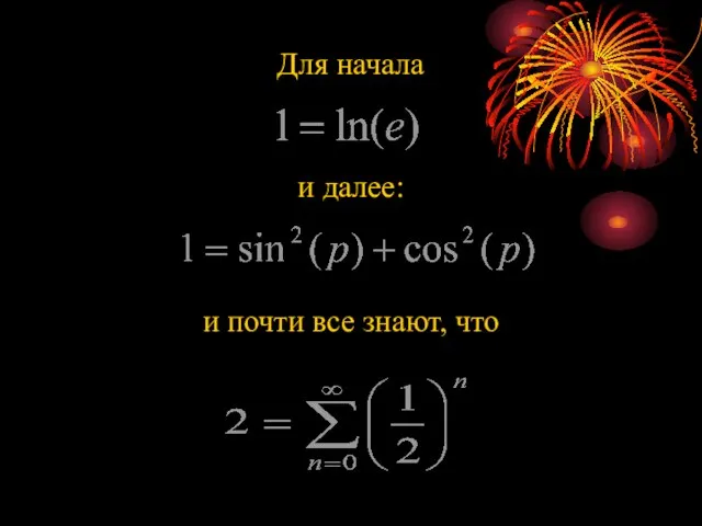 Для начала и далее: и почти все знают, что