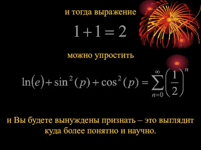 и тогда выражение можно упростить и Вы будете вынуждены признать – это