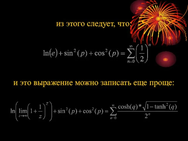 из этого следует, что: и это выражение можно записать еще проще: