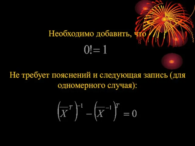 Необходимо добавить, что Не требует пояснений и следующая запись (для одномерного случая):