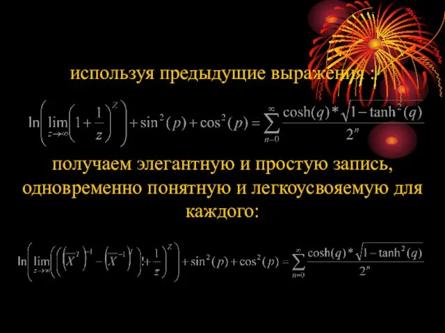 используя предыдущие выражения : получаем элегантную и простую запись, одновременно понятную и легкоусвояемую для каждого: