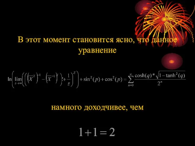 намного доходчивее, чем В этот момент становится ясно, что данное уравнение