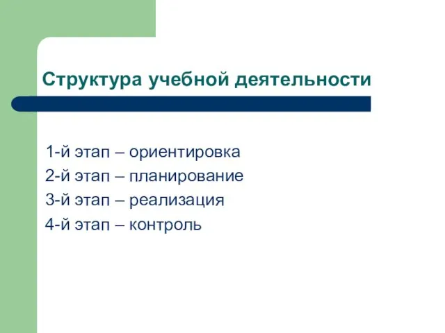 Структура учебной деятельности 1-й этап – ориентировка 2-й этап – планирование 3-й