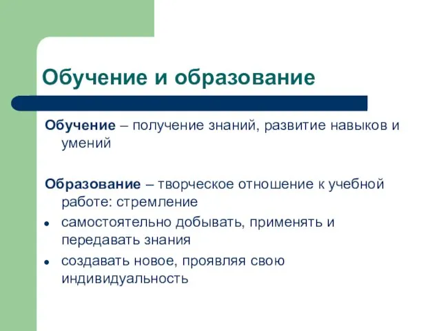 Обучение и образование Обучение – получение знаний, развитие навыков и умений Образование