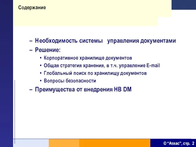 Содержание Необходимость системы управления документами Решение: Корпоративное хранилище документов Общая стратегия хранения,