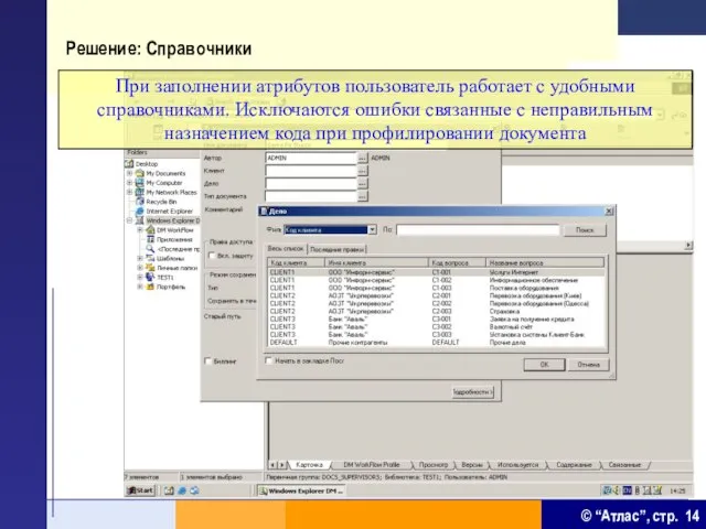 Решение: Справочники При заполнении атрибутов пользователь работает с удобными справочниками. Исключаются ошибки