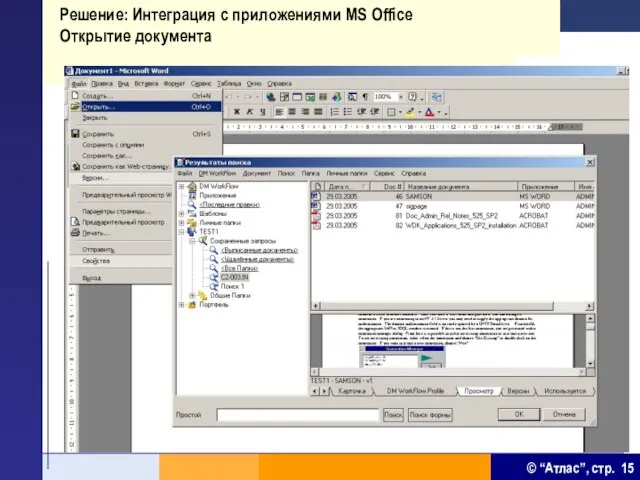 Решение: Интеграция с приложениями MS Office Открытие документа