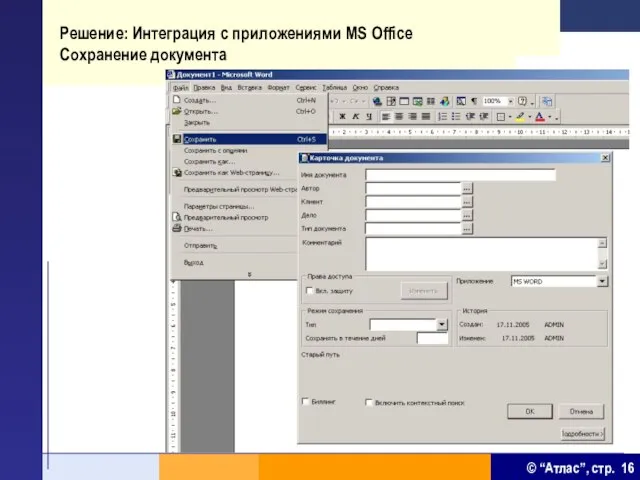 Решение: Интеграция с приложениями MS Office Сохранение документа