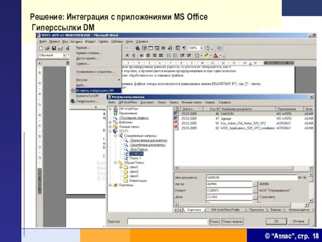 Решение: Интеграция с приложениями MS Office Гиперссылки DM