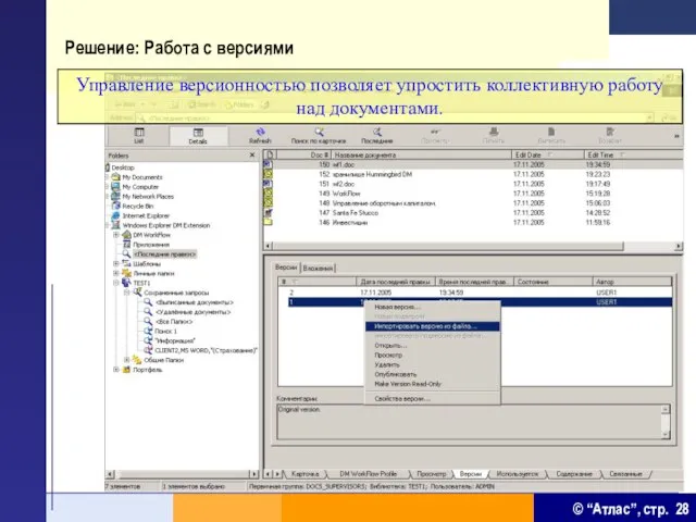 Решение: Работа с версиями Управление версионностью позволяет упростить коллективную работу над документами.