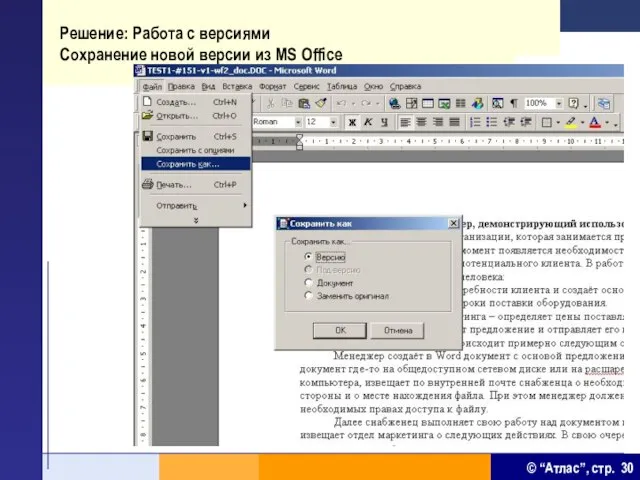 Решение: Работа с версиями Сохранение новой версии из MS Office