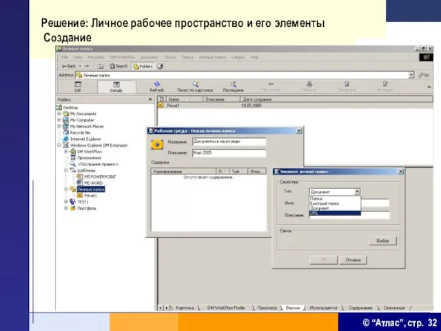 Решение: Личное рабочее пространство и его элементы Создание