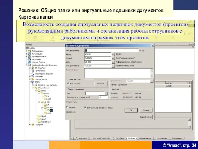 Решение: Общие папки или виртуальные подшивки документов Карточка папки Возможность создания виртуальных