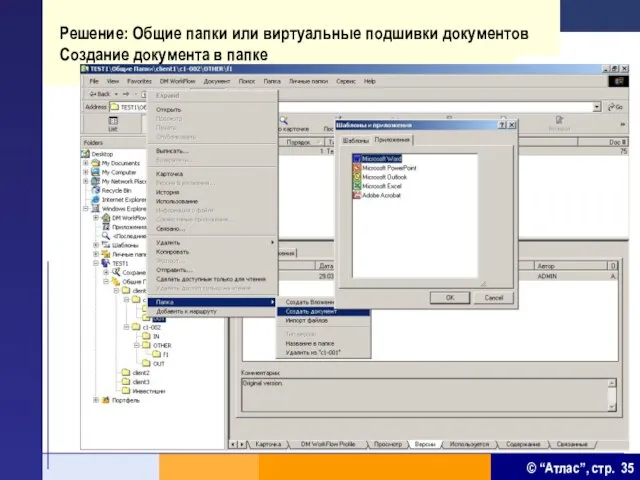 Решение: Общие папки или виртуальные подшивки документов Создание документа в папке