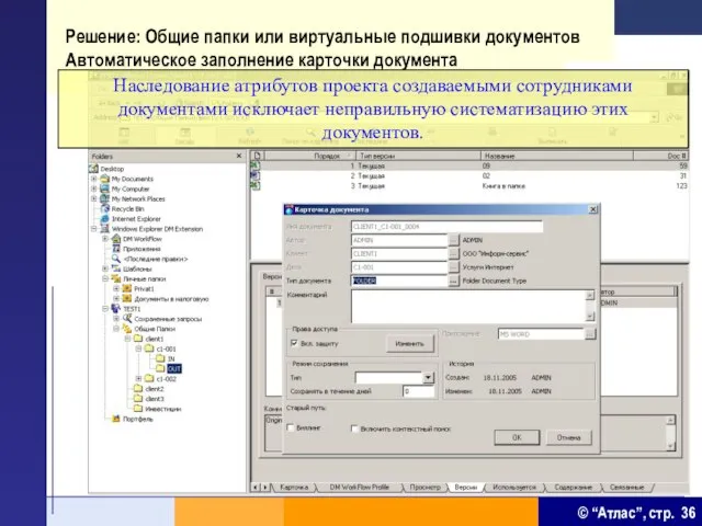 Решение: Общие папки или виртуальные подшивки документов Автоматическое заполнение карточки документа Наследование