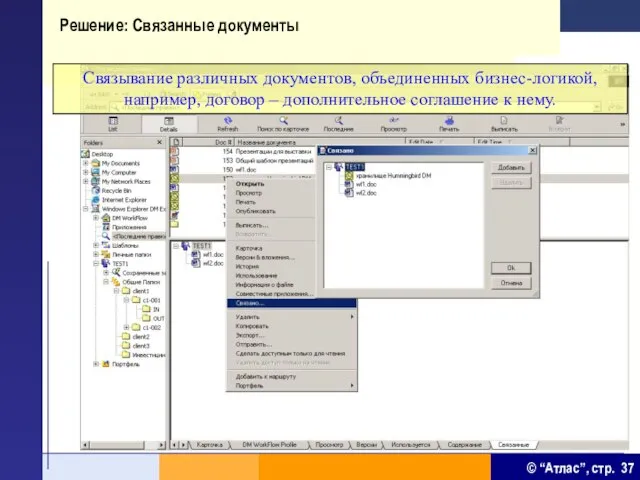 Решение: Связанные документы Связывание различных документов, объединенных бизнес-логикой, например, договор – дополнительное соглашение к нему.