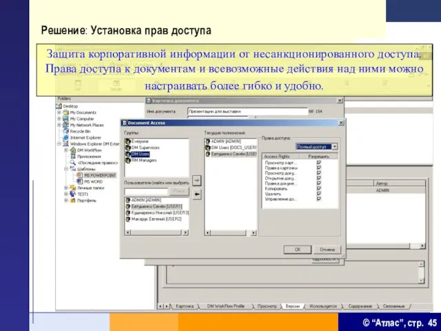 Решение: Установка прав доступа Защита корпоративной информации от несанкционированного доступа. Права доступа