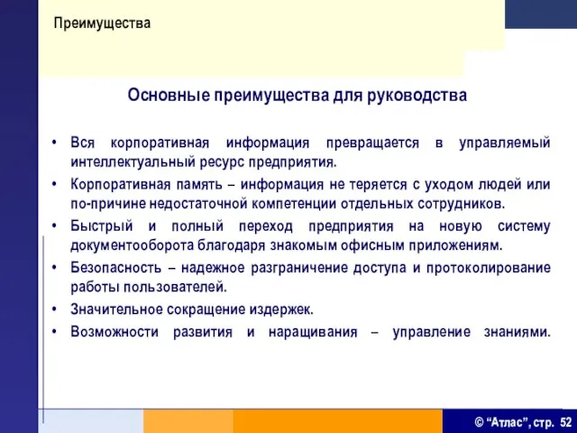 Преимущества Основные преимущества для руководства Вся корпоративная информация превращается в управляемый интеллектуальный