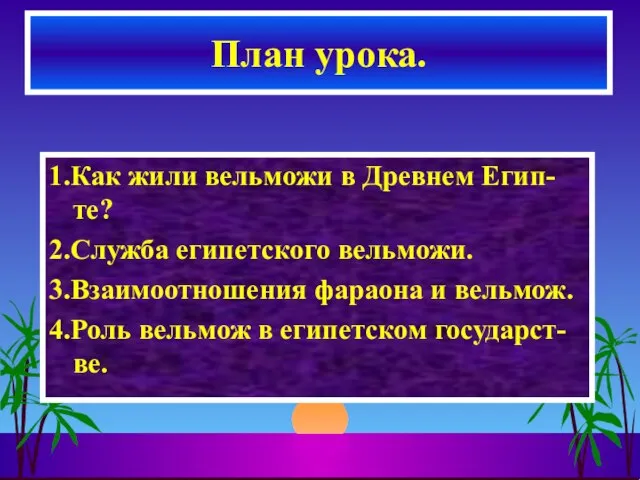 1.Как жили вельможи в Древнем Егип-те? 2.Служба египетского вельможи. 3.Взаимоотношения фараона и