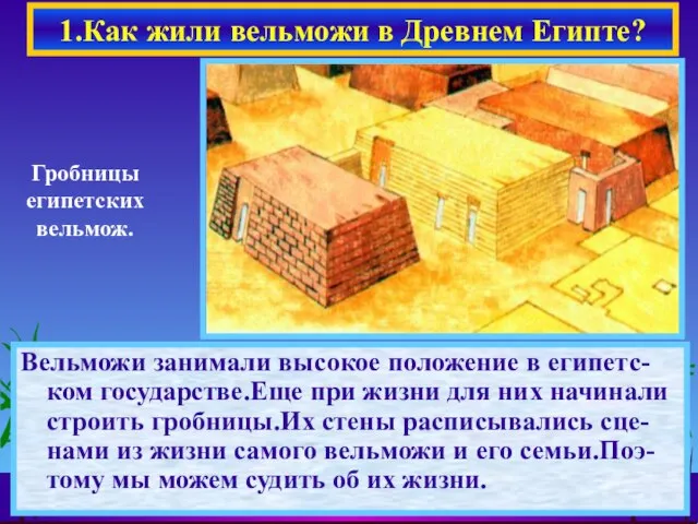 Вельможи занимали высокое положение в египетс-ком государстве.Еще при жизни для них начинали