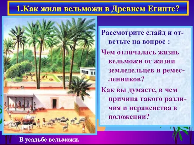 Рассмотрите слайд и от-ветьте на вопрос : Чем отличалась жизнь вельможи от