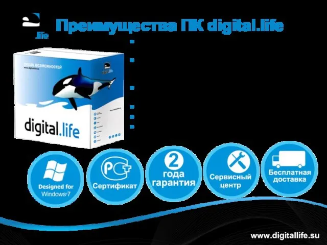 Преимущества ПК digital.life Красочная и удобная упаковка, руководство пользователя на русском языке,