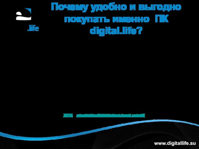 Почему удобно и выгодно покупать именно ПК digital.life? www.digitallife.su Обратите внимание, что