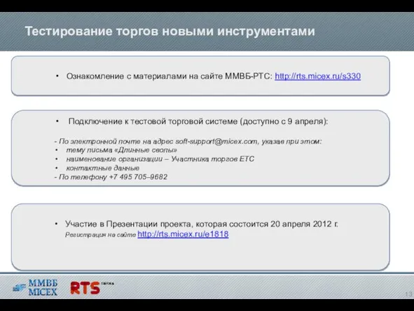 Тестирование торгов новыми инструментами Ознакомление с материалами на сайте ММВБ-РТС: http://rts.micex.ru/s330 Участие