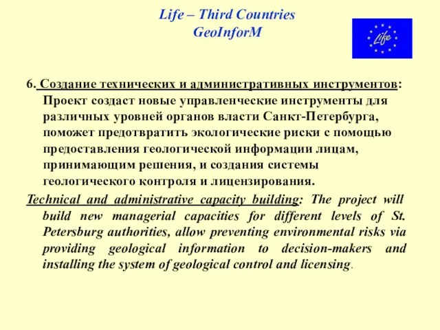 Life – Third Countries GeoInforM 6. Создание технических и административных инструментов: Проект