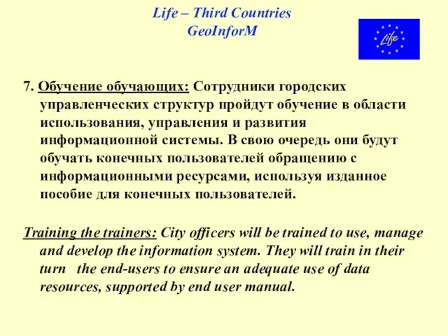 Life – Third Countries GeoInforM 7. Обучение обучающих: Сотрудники городских управленческих структур