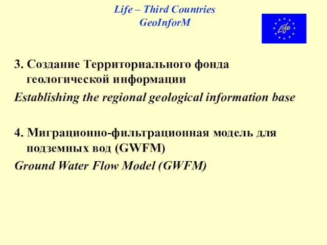 Life – Third Countries GeoInforM 3. Создание Территориального фонда геологической информации Establishing