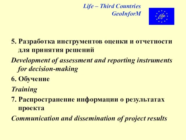 Life – Third Countries GeoInforM 5. Разработка инструментов оценки и отчетности для