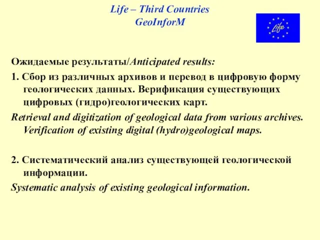 Life – Third Countries GeoInforM Ожидаемые результаты/Anticipated results: 1. Сбор из различных