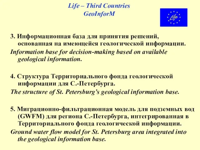 Life – Third Countries GeoInforM 3. Информационная база для принятия решений, основанная