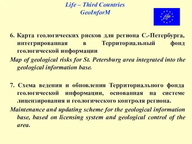 Life – Third Countries GeoInforM 6. Карта геологических рисков для региона С.-Петербурга,