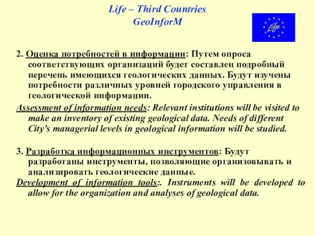 Life – Third Countries GeoInforM 2. Оценка потребностей в информации: Путем опроса