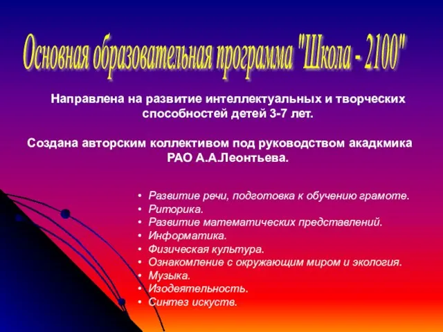 Основная образовательная программа "Школа - 2100" Направлена на развитие интеллектуальных и творческих