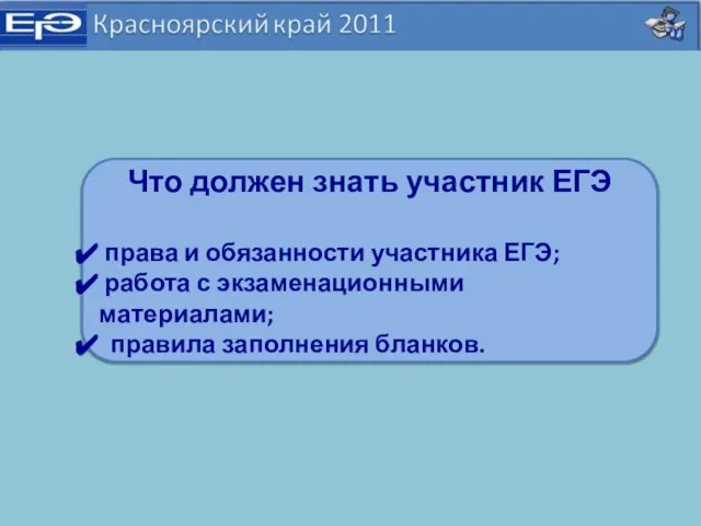 Что должен знать участник ЕГЭ права и обязанности участника ЕГЭ; работа с