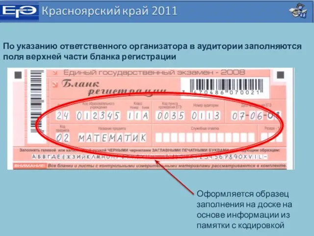 Оформляется образец заполнения на доске на основе информации из памятки с кодировкой