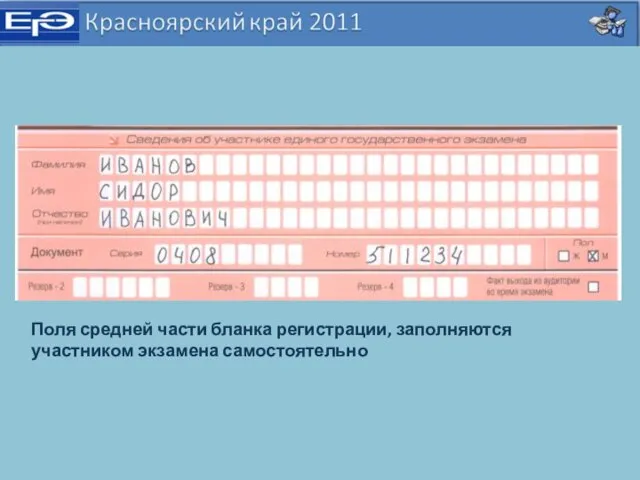 Поля средней части бланка регистрации, заполняются участником экзамена самостоятельно