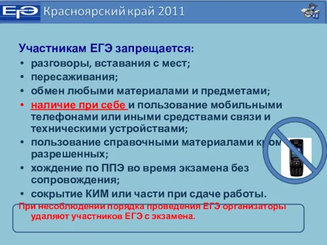 Участникам ЕГЭ запрещается: разговоры, вставания с мест; пересаживания; обмен любыми материалами и