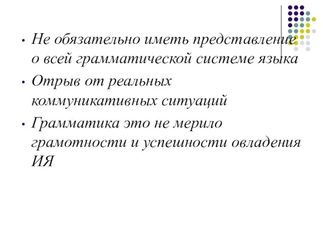 Не обязательно иметь представление о всей грамматической системе языка Отрыв от реальных