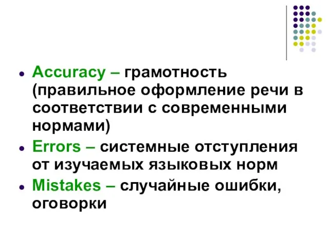 Accuracy – грамотность (правильное оформление речи в соответствии с современными нормами) Errors