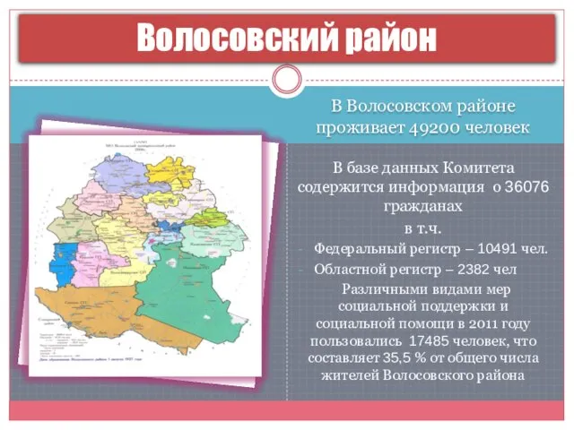 В Волосовском районе проживает 49200 человек В базе данных Комитета содержится информация